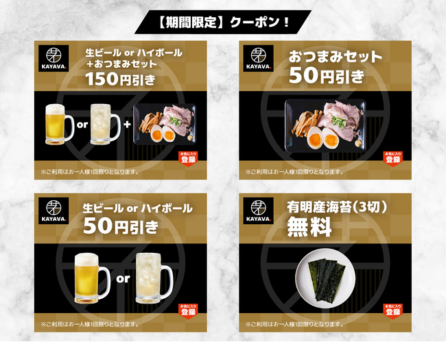 最大150円引き！「KAYAVA.総本店」公式アプリ限定 チャーシュー・味玉・メンマを盛り合わせた『おつまみセット』クーポン配信！