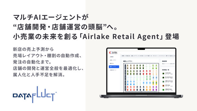 マルチAIエージェントが“店舗開発・店舗運営の頭脳”へ。小売業の未来を創る「Airlake Retail Agent」登場