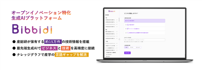 産総研の技術と企業の事業課題をつなぐ生成AI「Bibbidi」を開発