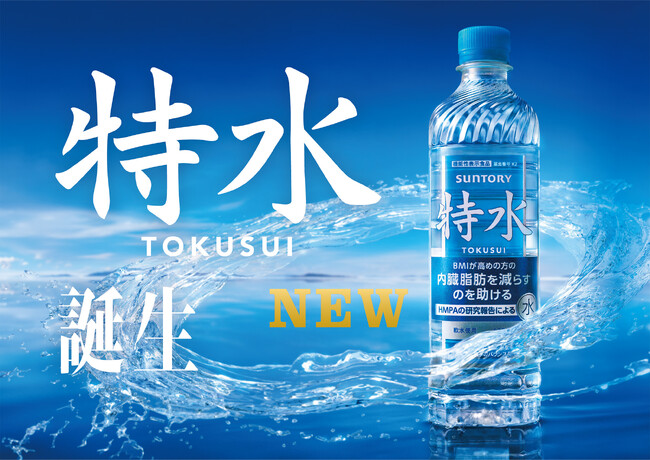 「特茶」ブランド初の水カテゴリー商品「特水（とくすい）」（機能性表示食品）新発売