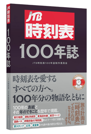 10月14日（火） は鉄道の日『JTB時刻表100年誌』 予約受付中！　～創刊100周年を迎えた『JTB時刻表』の軌跡を一冊に～　2025年12月16日（火）発売
