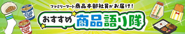 ファミマ社員が人気商品を“推し語り”！ファミリーマート商品本部の社員がお届けする新番組「おすすめ商品語り隊」がFamilyMartVisionで配信スタート！