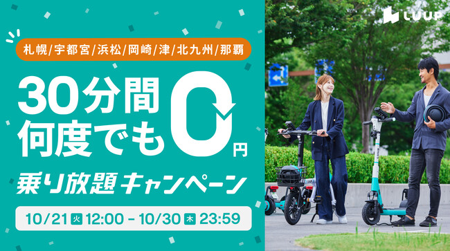 【札幌・宇都宮・浜松・岡崎・津・北九州・那覇エリア限定】何度でも30分間無料！秋の「乗り放題キャンペーン」開催