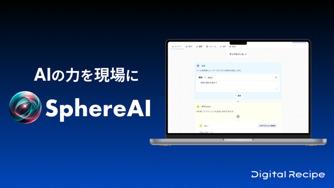 デジタルレシピ、AI活用ツール「Sphere AI」をリリース