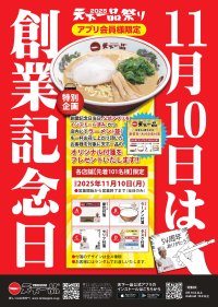 天下一品、創業54周年！「創業記念日」11月10日(月)にアプリ会員様限定の【特別企画】を実施します！！