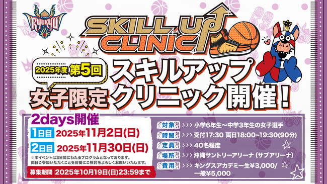 「2025年度 第5回 女子限定スキルアップクリニック」 実施のお知らせ