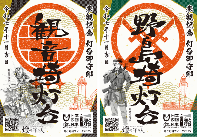 海の安全を守り船を導く「灯台」が、あなたを守り、導く！海と灯台ウィーク記念品「灯台御守印（とうだいごしゅいん）」を歴史ある２灯台で配布