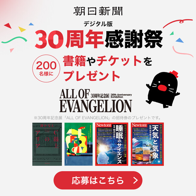 朝日新聞（デジタル版）「30周年感謝祭」を実施