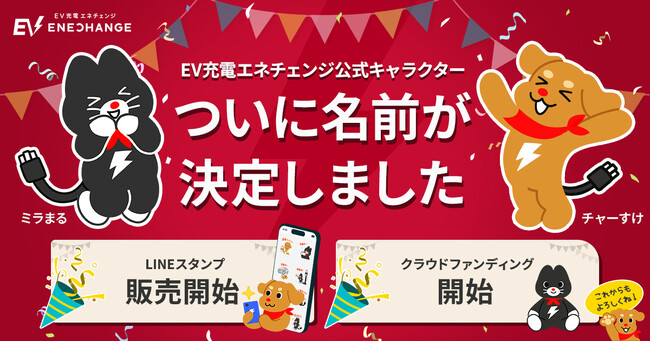EV充電エネチェンジ、全国2,127件の応募を経てキャラクター名が決定！