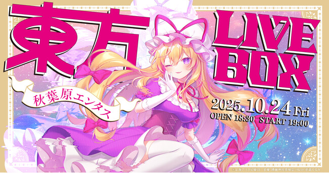 10/13(月・祝)～チケット販売開始！10/24(金)『東方Project』アレンジ音楽のLIVEイベント《東方LIVEBOX》第7弾 開催！