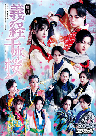 カラフルダイヤモンドの設楽賢が主演、30-DELUX NAGOYA New Generation Theater The 3rd「贋作 義経千本桜」チケットが一般発売中！