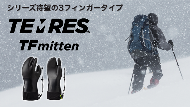 厳冬期の雪山登山で使える！TEMRESシリーズ待望のミトンタイプ「TEMRES TFmitten」を新発売