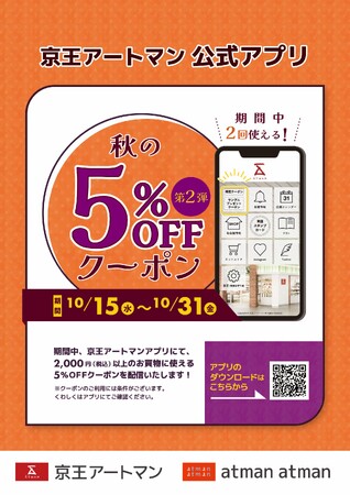 京王アートマン 公式アプリ「秋の5%OFFクーポン」