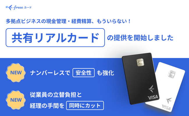 freeeカード Unlimited、多拠点ビジネスの現金管理を不要にする「共有リアルカード」を提供開始 　従業員の立替負担と経理の手間を同時に削減し、ナンバーレスで安全性も強化