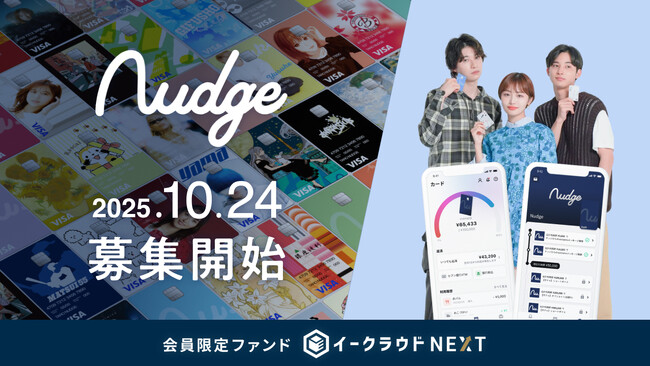 次世代クレジットカード「Nudge」、イークラウドと個人投資家向けファンドによる投資実施に向け基本合意書を締結