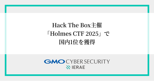 GMOサイバーセキュリティ byイエラエ、Hack The Box主催・初開催の国際ハッキングコンテスト「Holmes CTF 2025」で国内1位、世界7位を獲得