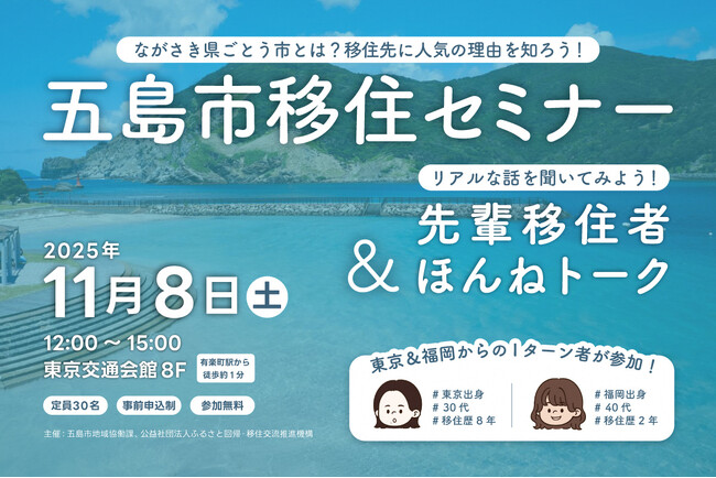 長崎県五島市（五島列島）が11月8日(土)に東京で移住イベント「五島市移住セミナー＆先輩移住者ほんねトーク」を開催！