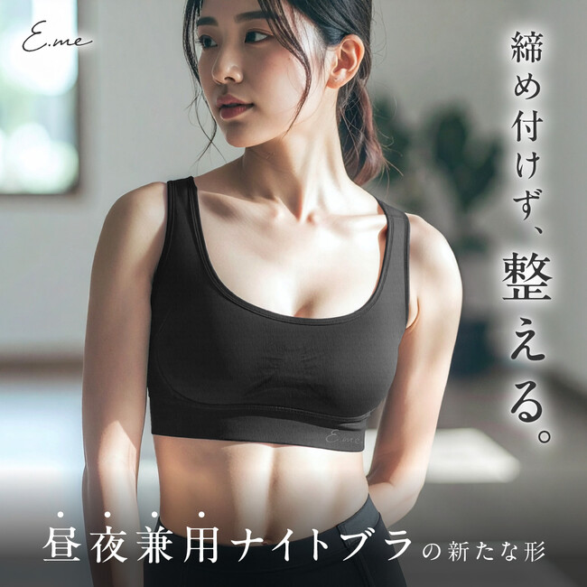 【★楽天市場で2冠獲得★ナイトブラは「盛る」から「整える」へ】メディア掲載多数のE.me（イーミー）のナイトブラが今だけ70%OFF！