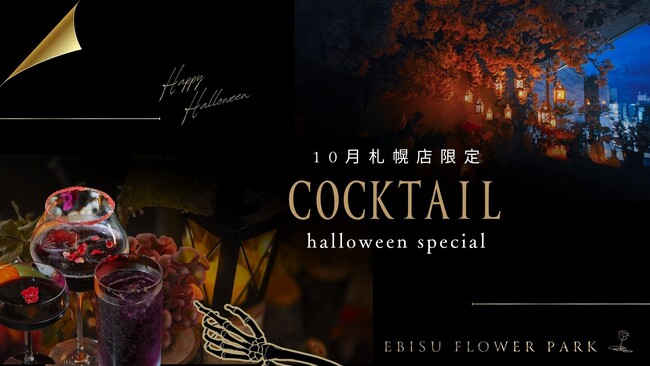 【EBISU FLOWER PARK札幌店】10月限定「ハロウィンカクテル」登場。お花とカクテルで楽しむ、季節が香る大人の夜。