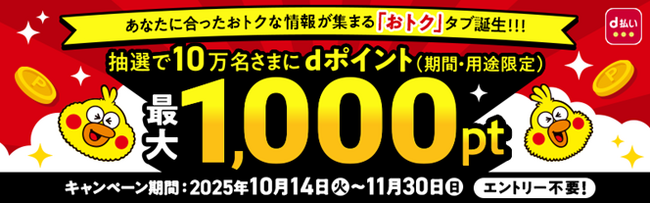 「d払い『おトクタブ』誕生記念！ワンタップで最大1,000ポイントプレゼントキャンペーン」を開催！