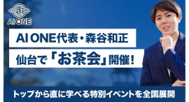 AI ONE代表・森谷和正が仙台で「お茶会」を開催！5名限定！トップから直に学べる特別イベントを全国展開