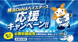 10/11(土)より、「横浜DeNAベイスターズ 応援キャンペーン」開催!MARK IS みなとみらい・ランドマークプラザ Presents 10/11(土)より、「横浜DeNAベイスターズ 応援キャンペーン」開催!MARK IS みなとみらい・ランドマークプラザ Presents
