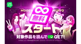 【LINEマンガ】待たずに読めて、最終的に全話無料に！完結まで“完全無料”で楽しめる新機能「∞無料（無限無料）」スタート