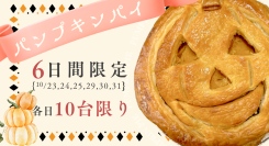 去年は2日間限定だったパンプキンパイが、今年は6日間に増えて販売決定しました！