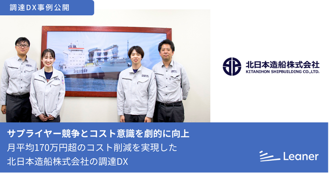 月平均170万円超のコスト削減を実現、サプライヤー競争とコスト意識を劇的に向上～北日本造船株式会社の調達DX事例を公開～