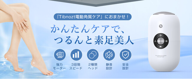 【期間限定セール開催】Tibnozt電動フットファイルが特別価格で登場!
