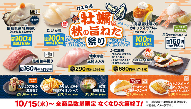 【はま寿司】牡蠣（かき）握りやカキフライつつみが100円（税込110円）！「はま寿司 牡蠣（かき）と秋の旨ねた祭り」開催！