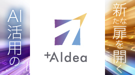 AIコンサルティング&エンジニアリングサービス「+AIdea(プラスアイデア)」 提供開始