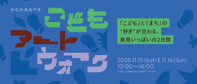 みなみあおやま　こどもアートウォーク 「こども」と「まち」の”好き“が交わる、発見いっぱいの2日間を初開催！
