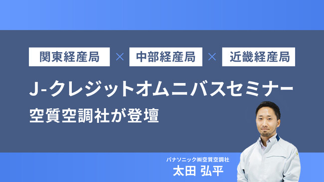 空質空調社が「関東経産局×中部経産局×近畿経産局 J-クレジットオムニバスセミナー」に登壇