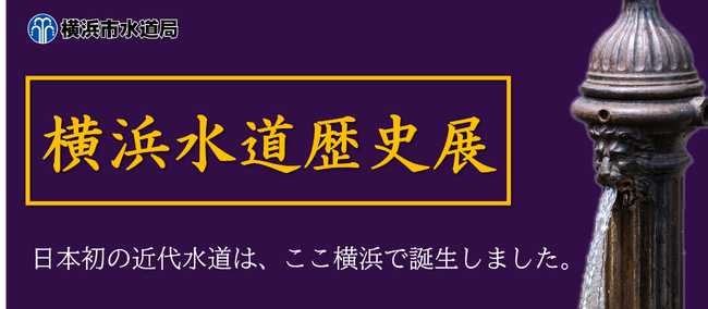 横浜は日本の近代水道発祥の地!「横浜水道歴史展」を開催します