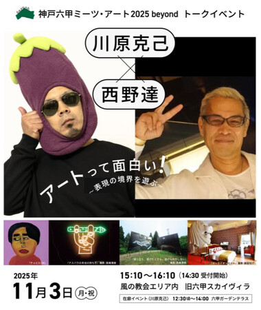 神戸六甲ミーツ・アート2025 beyondアーティストトーク開催 川原克己×西野達 ～アートって面白い！表現の境界を遊ぶ～