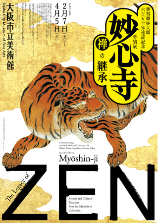 興祖微妙大師650年遠諱記念特別展「妙心寺　禅の継承」を開催