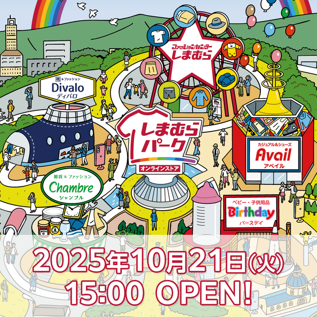 しまむらグループのオンラインストア『しまむらパーク』が10/21（火）オープン！靴＆ファッション「ディバロ」のオンラインストアも新たにスタート！