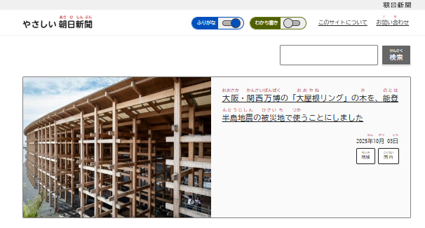 「やさしい朝日新聞」が登場 やさしい日本語に言い換え、伝える