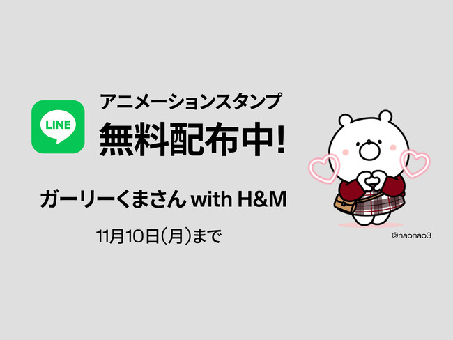 H&M、人気癒し系キャラクター「ガーリーくまさん」とコラボレーション・動くLINEスタンプを10月14日（火）より無料配信！