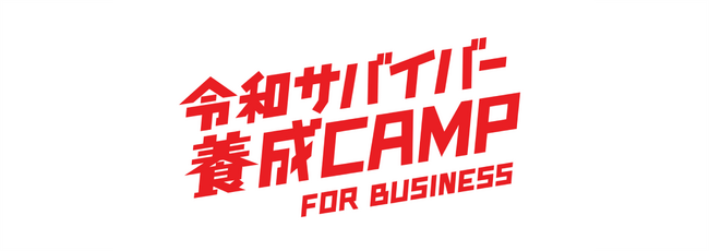 予測困難な時代に “チーム・レジリエンス” を高める企業向け体験研修プログラム「令和サバイバー養成キャンプ for Business」 を提供開始