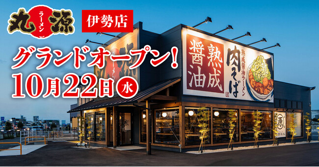 【丸源ラーメン】『丸源ラーメン 伊勢店』が2025年10月22日(水)にグランドオープン！