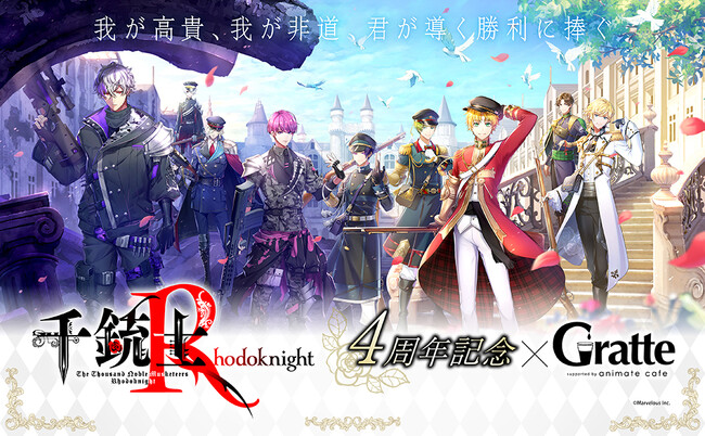 『千銃士:Rhodoknight』4周年を記念して、アニメイトカフェグラッテとのコラボが11月21日から開催！　開催記念商品やキャンペーンのほか、ゲーム最新情報もお届け！