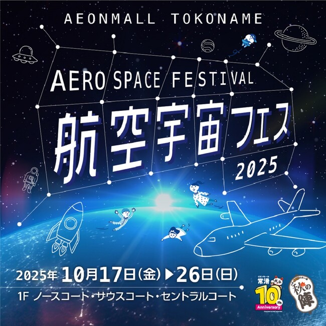 常滑市内2つの会場で空港と宇宙の魅力を体験！「航空宇宙フェスin イオンモール常滑」「空の日エアポートフェスタinセントレア2025」