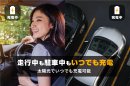 走行中も駐車中もいつでも充電