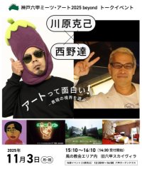 神戸六甲ミーツ・アート2025beyondアーティストトーク開催川原克己×西野達～アートって面白い！表現の境界を遊ぶ～