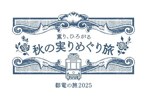 東京さくらトラム×沿線飲食店 コラボレーション企画第4弾　薫り、ひろがる　秋の実りめぐり旅 ～都電の旅2025～　を開催