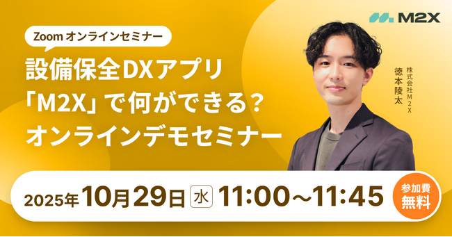 【10/29（水）11:00‐】設備保全DXアプリ「M2X」で何ができる？無料オンラインデモセミナー開催