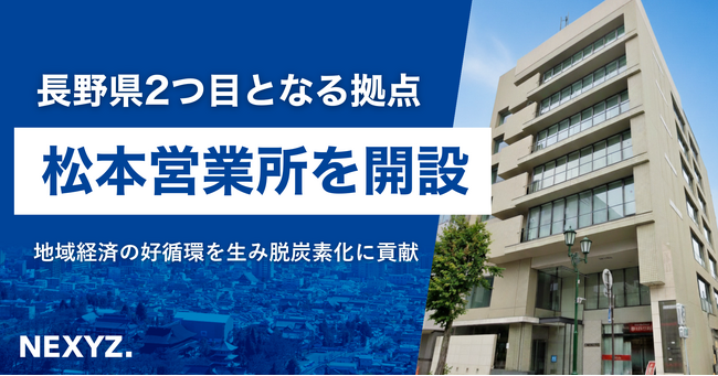 NEXYZ.（ネクシーズ）が長野県内2拠点目となる松本営業所を開設　地域経済の好循環を生み脱炭素化に貢献