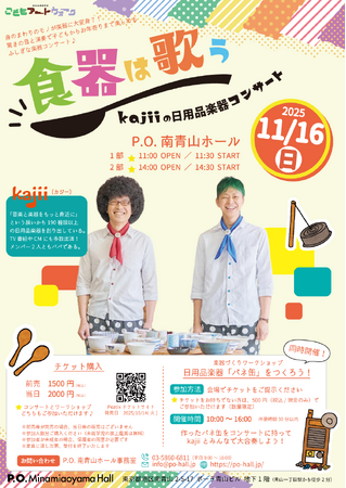 『食器は歌う ～kajiiの日用品楽器コンサート～』P.O.南青山ホールにて開催決定